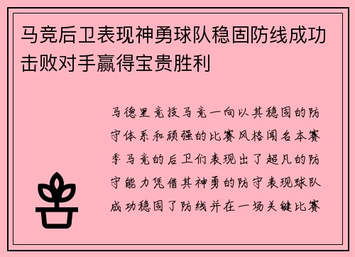 马竞后卫表现神勇球队稳固防线成功击败对手赢得宝贵胜利