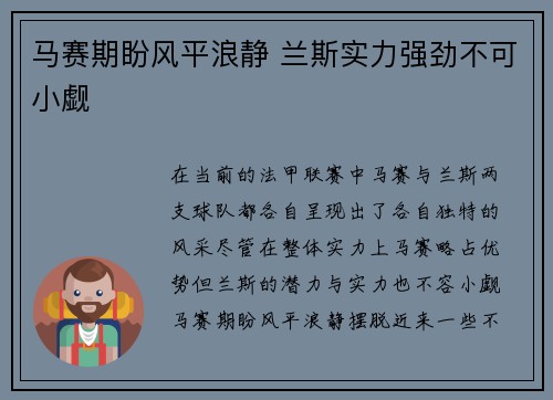 马赛期盼风平浪静 兰斯实力强劲不可小觑