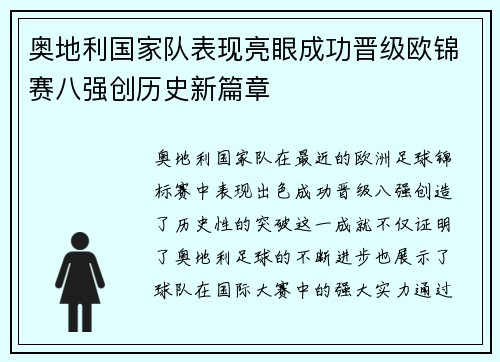 奥地利国家队表现亮眼成功晋级欧锦赛八强创历史新篇章