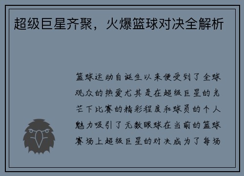 超级巨星齐聚,火爆篮球对决全解析