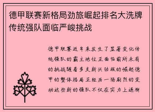德甲联赛新格局劲旅崛起排名大洗牌传统强队面临严峻挑战