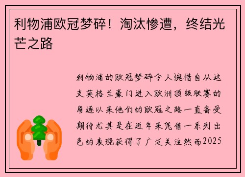 利物浦欧冠梦碎！淘汰惨遭，终结光芒之路