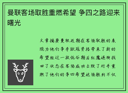 曼联客场取胜重燃希望 争四之路迎来曙光