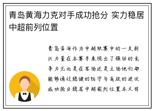 青岛黄海力克对手成功抢分 实力稳居中超前列位置
