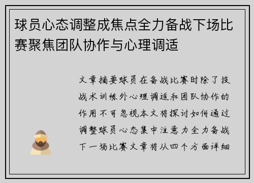 球员心态调整成焦点全力备战下场比赛聚焦团队协作与心理调适