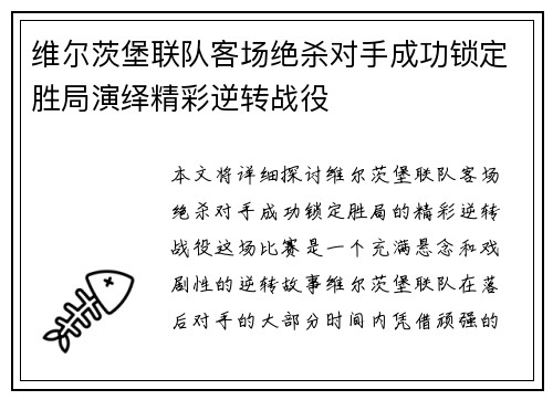 维尔茨堡联队客场绝杀对手成功锁定胜局演绎精彩逆转战役