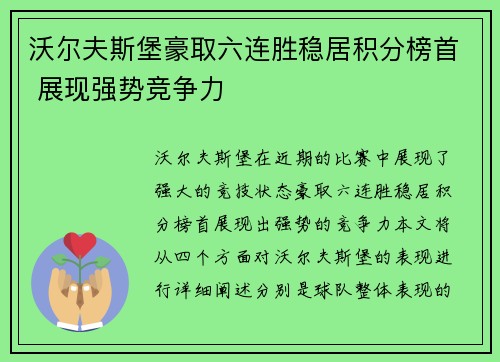 沃尔夫斯堡豪取六连胜稳居积分榜首 展现强势竞争力
