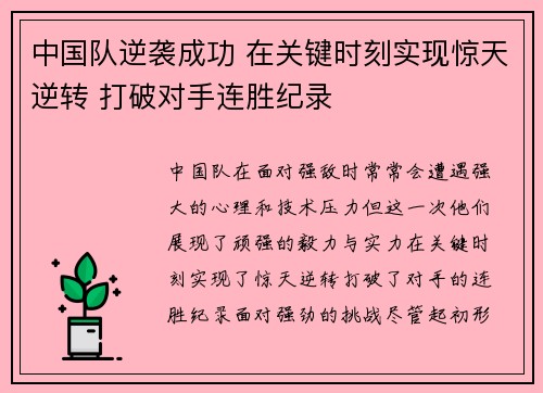 中国队逆袭成功 在关键时刻实现惊天逆转 打破对手连胜纪录