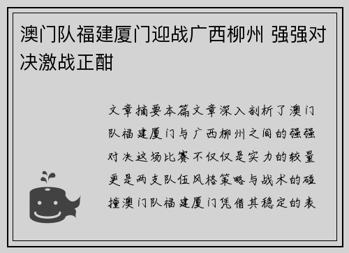 澳门队福建厦门迎战广西柳州 强强对决激战正酣