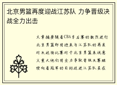 北京男篮再度迎战江苏队 力争晋级决战全力出击