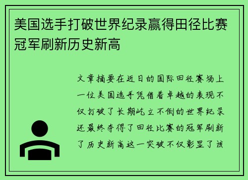 美国选手打破世界纪录赢得田径比赛冠军刷新历史新高