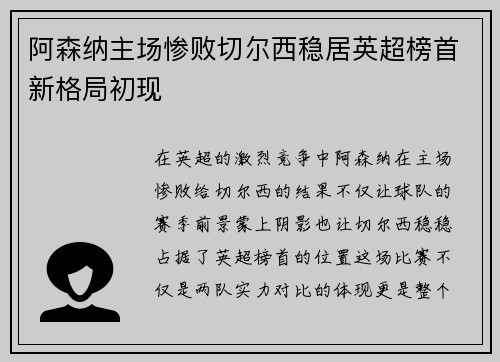 阿森纳主场惨败切尔西稳居英超榜首新格局初现