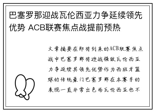 巴塞罗那迎战瓦伦西亚力争延续领先优势 ACB联赛焦点战提前预热