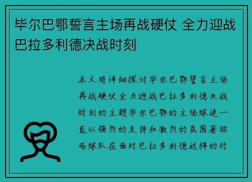 毕尔巴鄂誓言主场再战硬仗 全力迎战巴拉多利德决战时刻