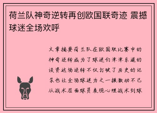 荷兰队神奇逆转再创欧国联奇迹 震撼球迷全场欢呼