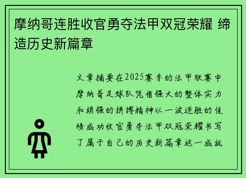 摩纳哥连胜收官勇夺法甲双冠荣耀 缔造历史新篇章