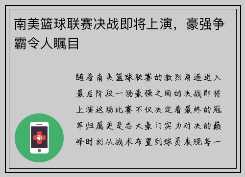 南美篮球联赛决战即将上演，豪强争霸令人瞩目