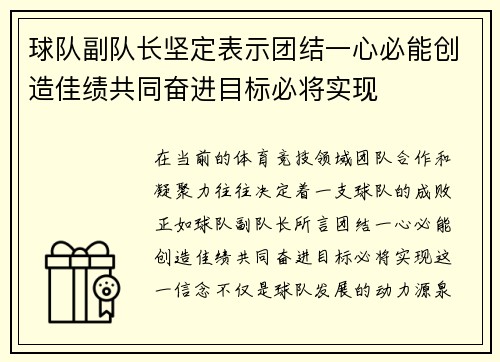 球队副队长坚定表示团结一心必能创造佳绩共同奋进目标必将实现