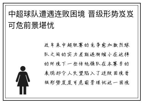 中超球队遭遇连败困境 晋级形势岌岌可危前景堪忧