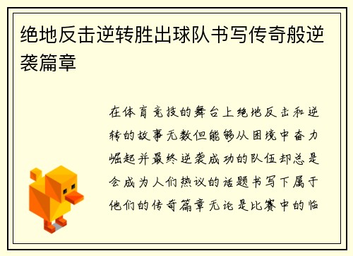 绝地反击逆转胜出球队书写传奇般逆袭篇章