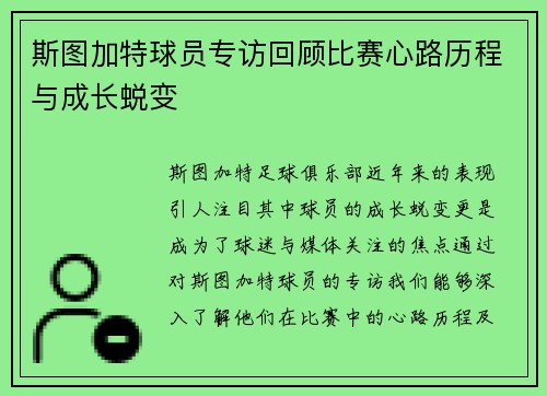 斯图加特球员专访回顾比赛心路历程与成长蜕变