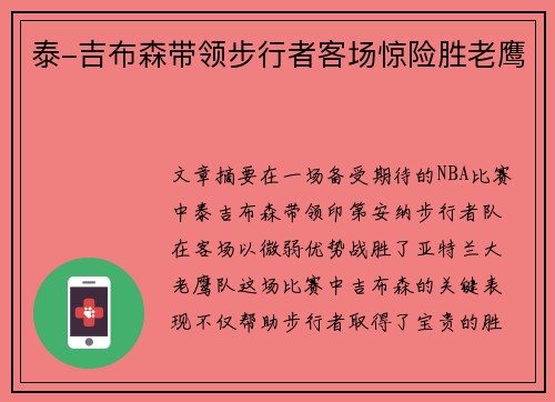 泰-吉布森带领步行者客场惊险胜老鹰