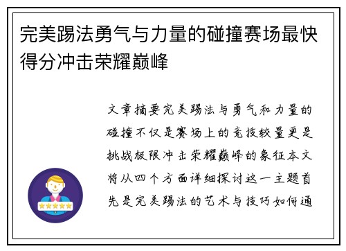 完美踢法勇气与力量的碰撞赛场最快得分冲击荣耀巅峰