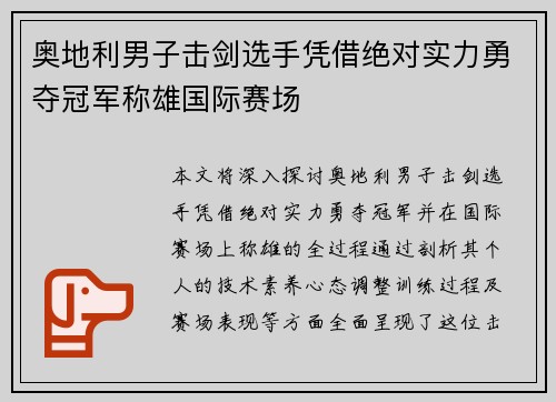 奥地利男子击剑选手凭借绝对实力勇夺冠军称雄国际赛场