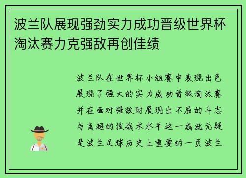波兰队展现强劲实力成功晋级世界杯淘汰赛力克强敌再创佳绩