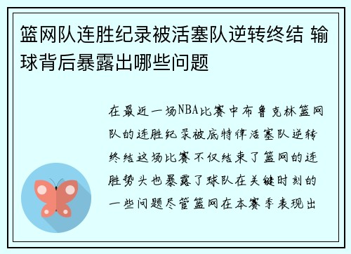 篮网队连胜纪录被活塞队逆转终结 输球背后暴露出哪些问题