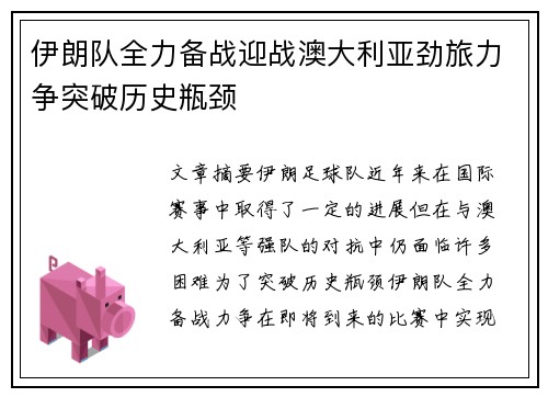 伊朗队全力备战迎战澳大利亚劲旅力争突破历史瓶颈