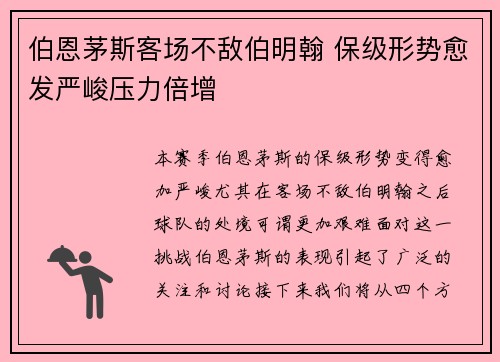 伯恩茅斯客场不敌伯明翰 保级形势愈发严峻压力倍增