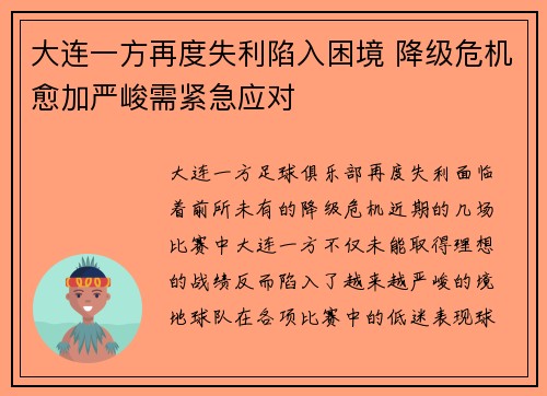 大连一方再度失利陷入困境 降级危机愈加严峻需紧急应对
