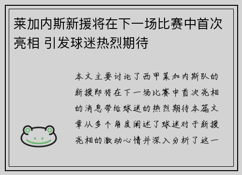 莱加内斯新援将在下一场比赛中首次亮相 引发球迷热烈期待