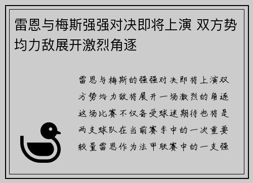 雷恩与梅斯强强对决即将上演 双方势均力敌展开激烈角逐