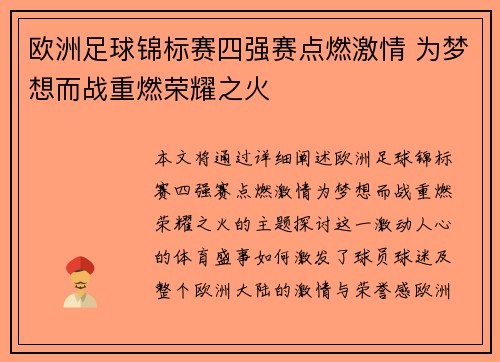 欧洲足球锦标赛四强赛点燃激情 为梦想而战重燃荣耀之火