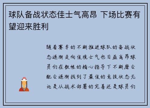 球队备战状态佳士气高昂 下场比赛有望迎来胜利