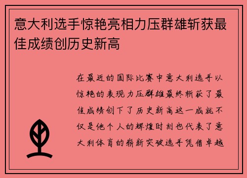 意大利选手惊艳亮相力压群雄斩获最佳成绩创历史新高