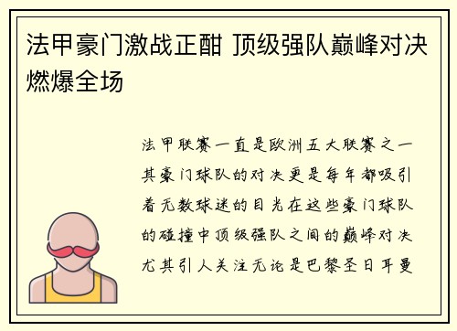 法甲豪门激战正酣 顶级强队巅峰对决燃爆全场