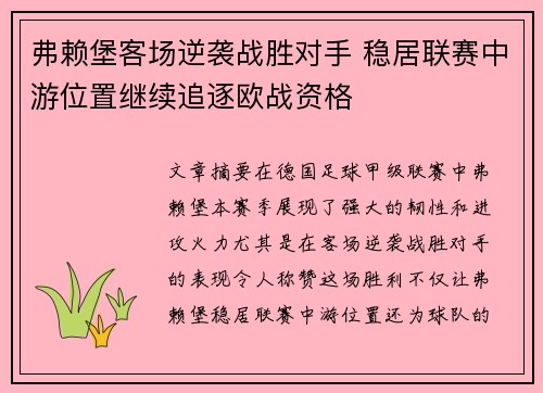 弗赖堡客场逆袭战胜对手 稳居联赛中游位置继续追逐欧战资格