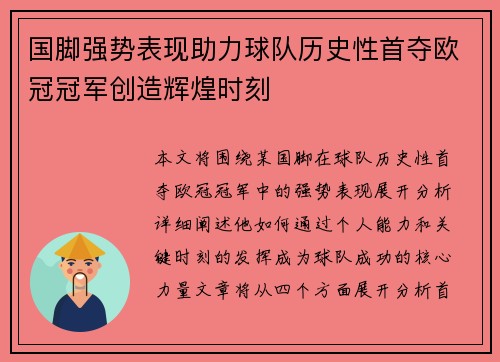 国脚强势表现助力球队历史性首夺欧冠冠军创造辉煌时刻