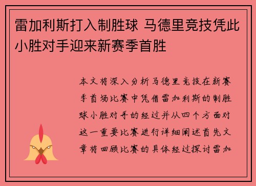 雷加利斯打入制胜球 马德里竞技凭此小胜对手迎来新赛季首胜