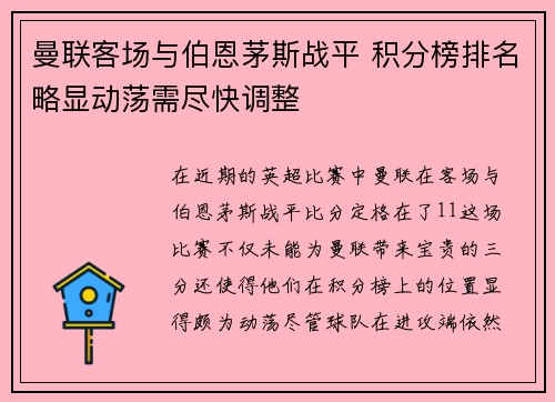曼联客场与伯恩茅斯战平 积分榜排名略显动荡需尽快调整