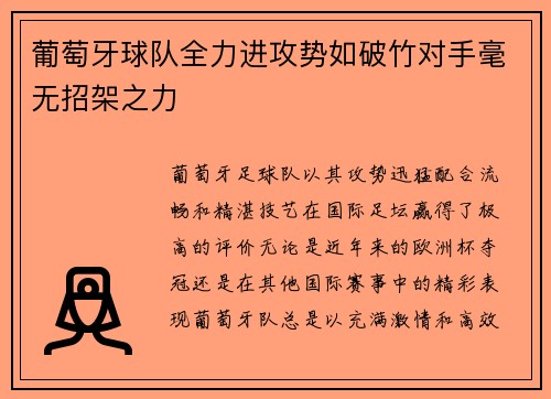 葡萄牙球队全力进攻势如破竹对手毫无招架之力