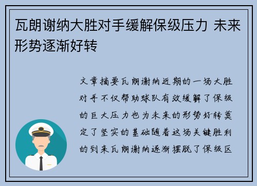 瓦朗谢纳大胜对手缓解保级压力 未来形势逐渐好转