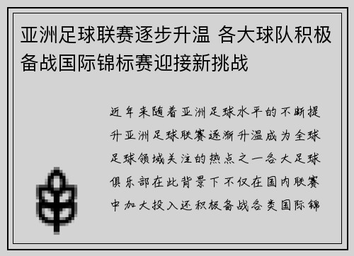 亚洲足球联赛逐步升温 各大球队积极备战国际锦标赛迎接新挑战