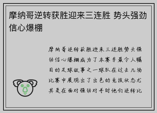 摩纳哥逆转获胜迎来三连胜 势头强劲信心爆棚