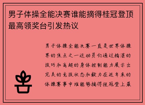 男子体操全能决赛谁能摘得桂冠登顶最高领奖台引发热议