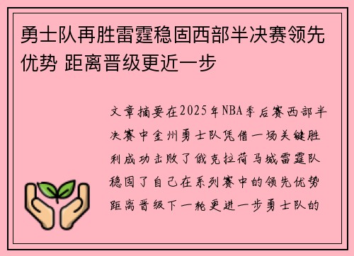 勇士队再胜雷霆稳固西部半决赛领先优势 距离晋级更近一步