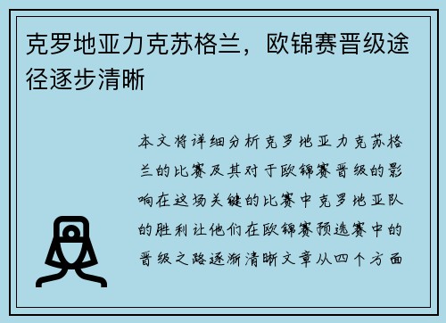 克罗地亚力克苏格兰，欧锦赛晋级途径逐步清晰